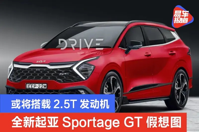 全新起亞Sportage GT假想圖 或將搭載2.5T發動機